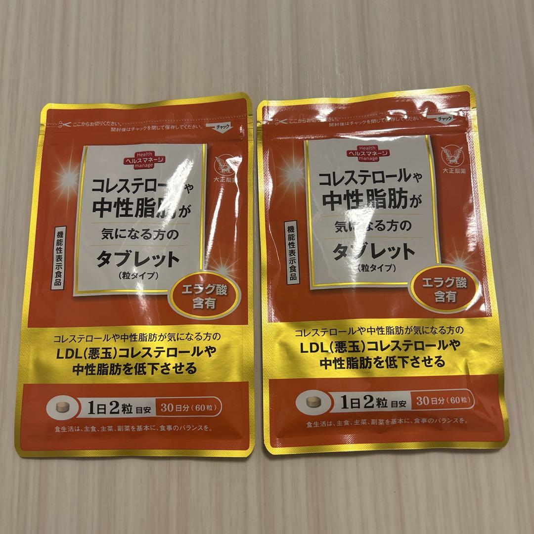 【新品2袋♡袋は未開封】コレステロールや中性脂肪が気になる方のタブレット粒タイプ 匿名配送無料 新品未開封 大正製薬 コレステロールや中性脂肪が