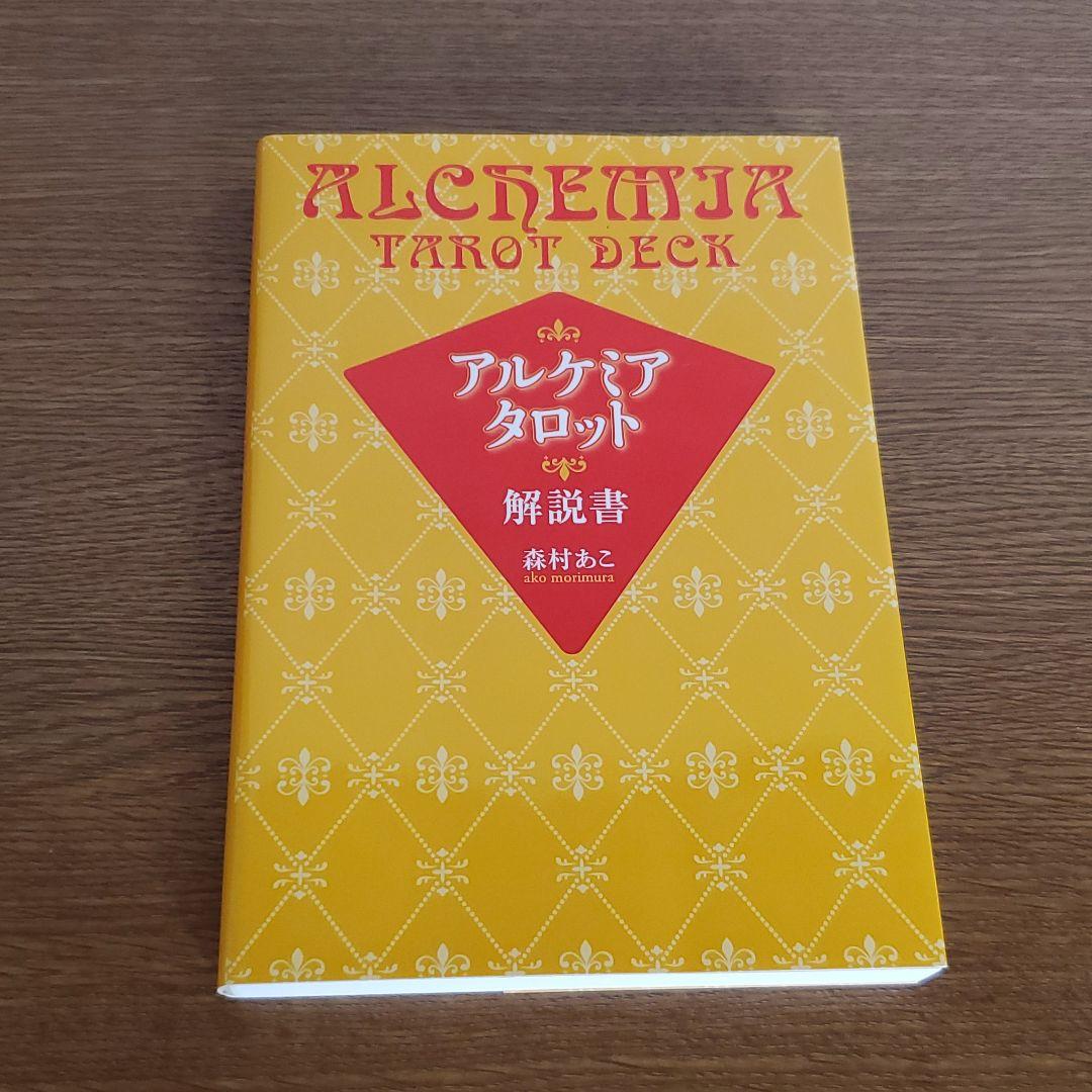アルケミア・タロット = ALCHEMIA TAROT DECK : オリジナ… - メルカリ