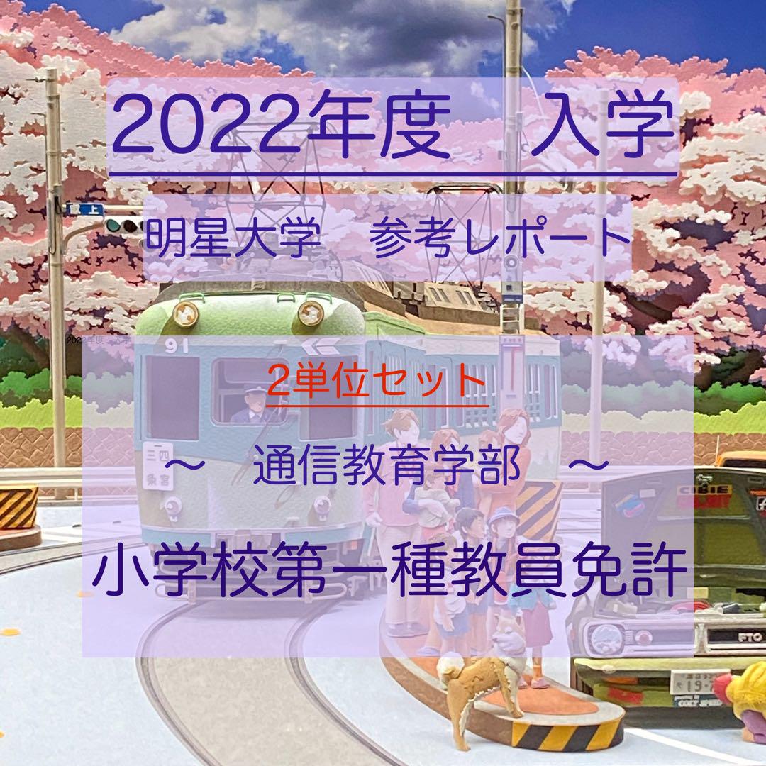 2単位セット】明星大学 参考レポート(合格) by メルカリ