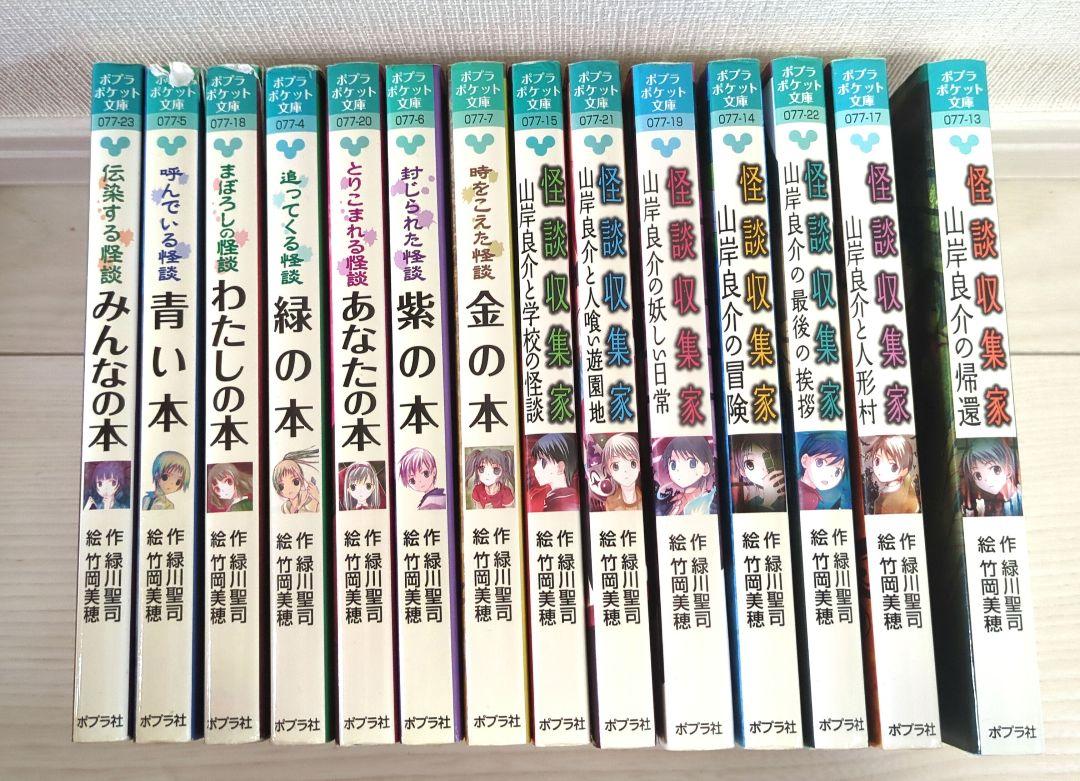 本の怪談/怪談収集家シリーズ14冊セット ポプラポケット文庫
