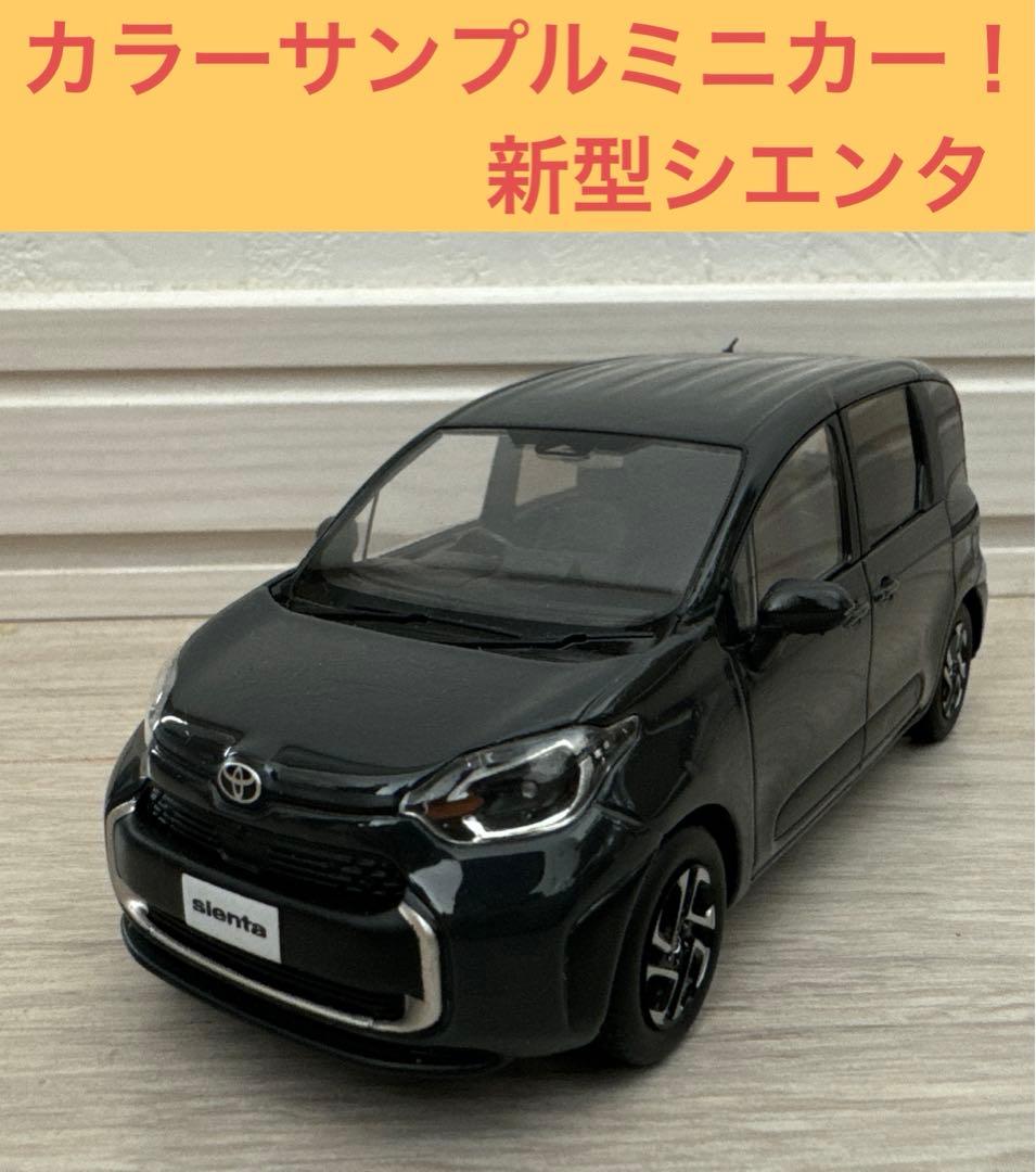 新品未使用】トヨタ⭐︎カラーサンプルミニカー！新型シエンタ⭐︎ダークグレー！ トヨタ⭐︎カラーサンプルミニカー！新型シエンタ