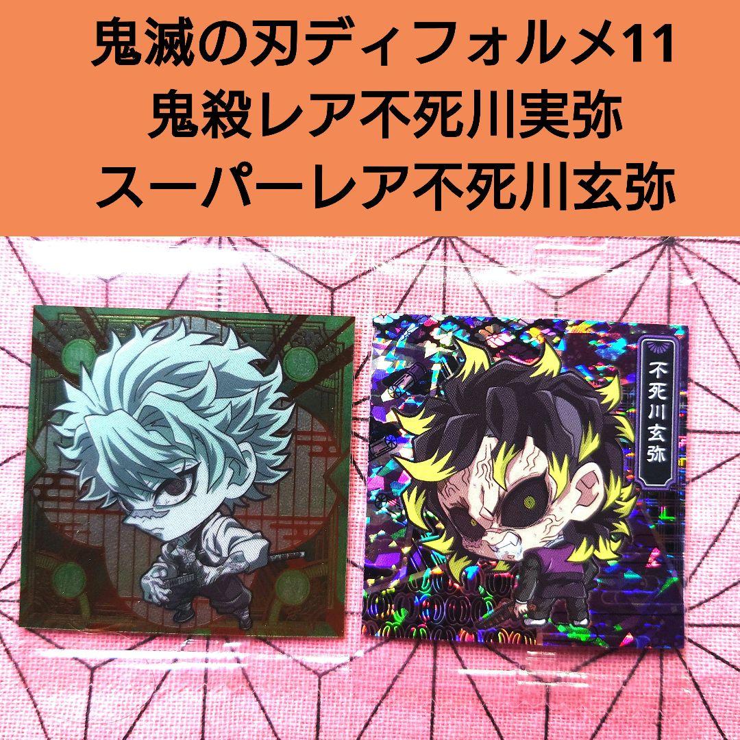 鬼滅の刃ディフォルメシールウエハース11 鬼殺レア 不死川実弥