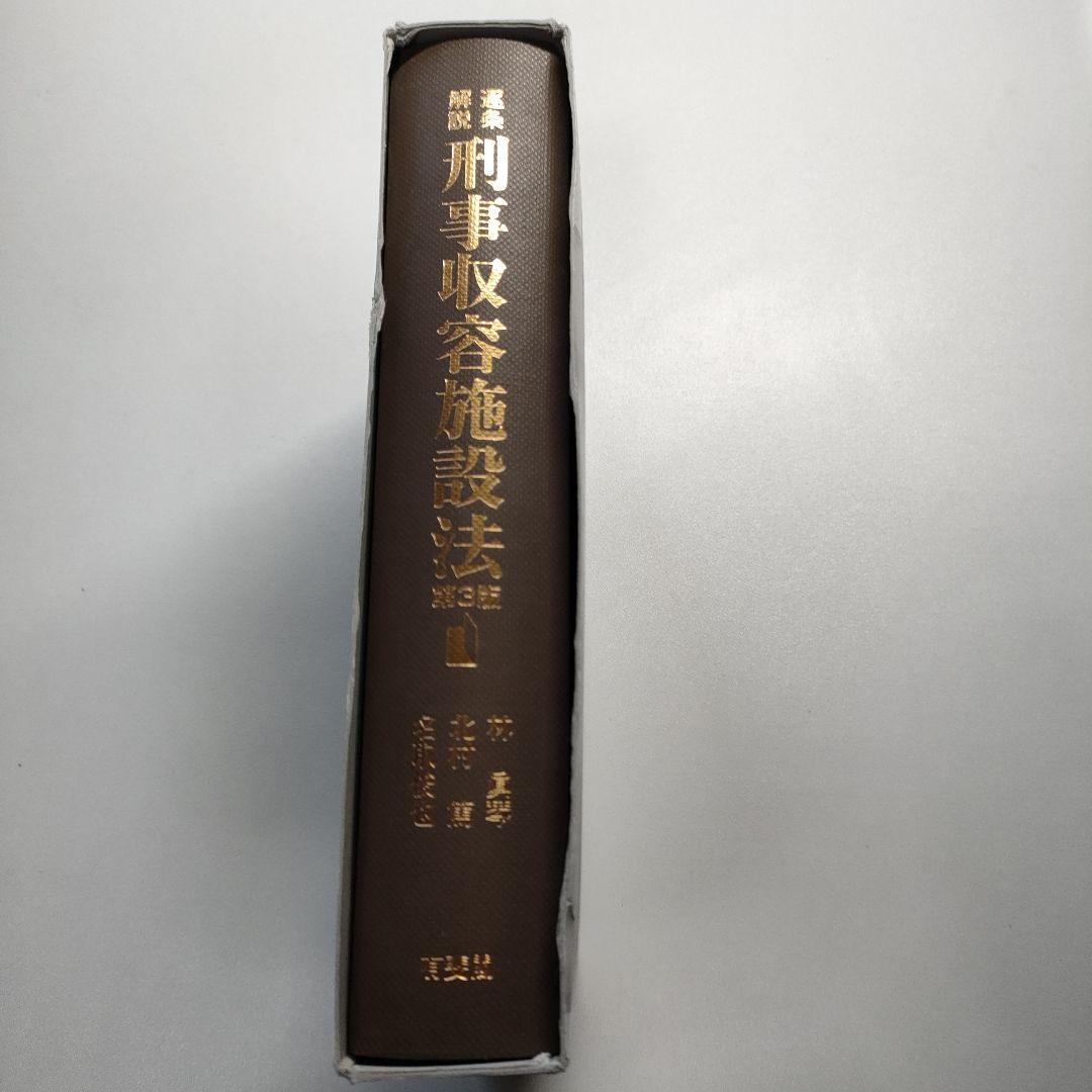 逐条解説 刑事収容施設法(第3版) 逐条解説 刑事収容施設法 | 林 眞琴, 北村 篤, 名取 俊也 |本