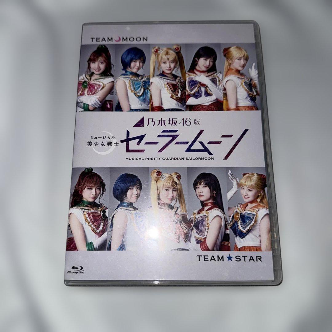 乃木坂46 ミュージカル美少女戦士セーラームーン STAR/MOON BD