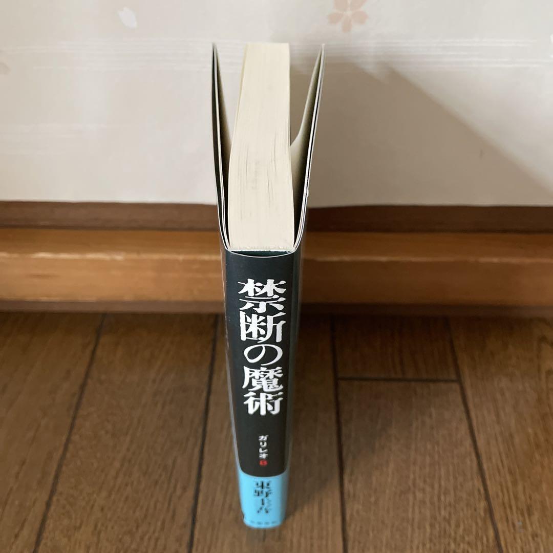 東野圭吾 禁断の魔術 ガリレオ 8 初版 帯付き