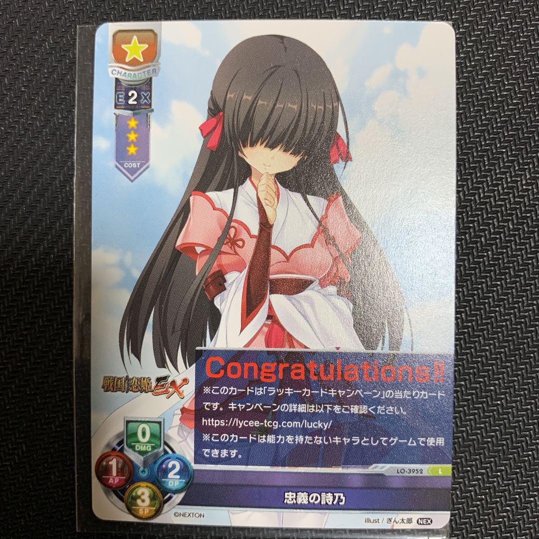 lycee 忠義の詩乃 ラッキーカード ネクストン