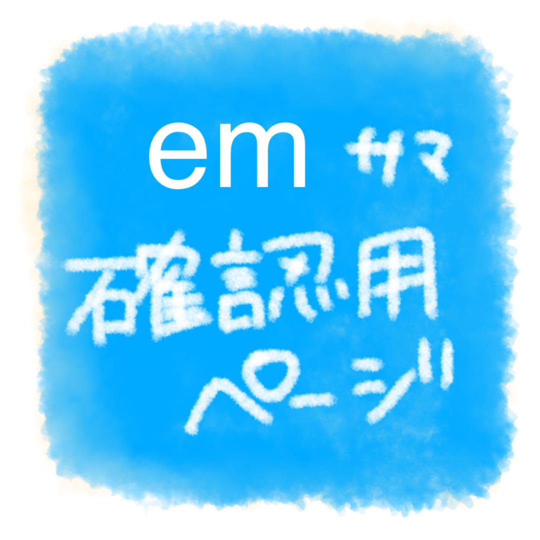 新しいスタイル em様 ご確認用ページ その他 ハンドメイド¥11,110-eqrental.mx 新しいスタイル em様 ご確認用ページ その他 ハンドメイド¥11,110-eqrental.mx