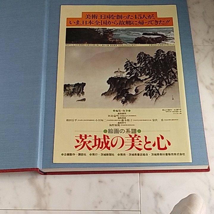 茨城の美と心　絵画の系譜