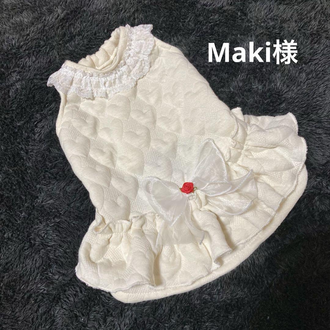 Maki様　犬服ハンドメイド　オーダー品