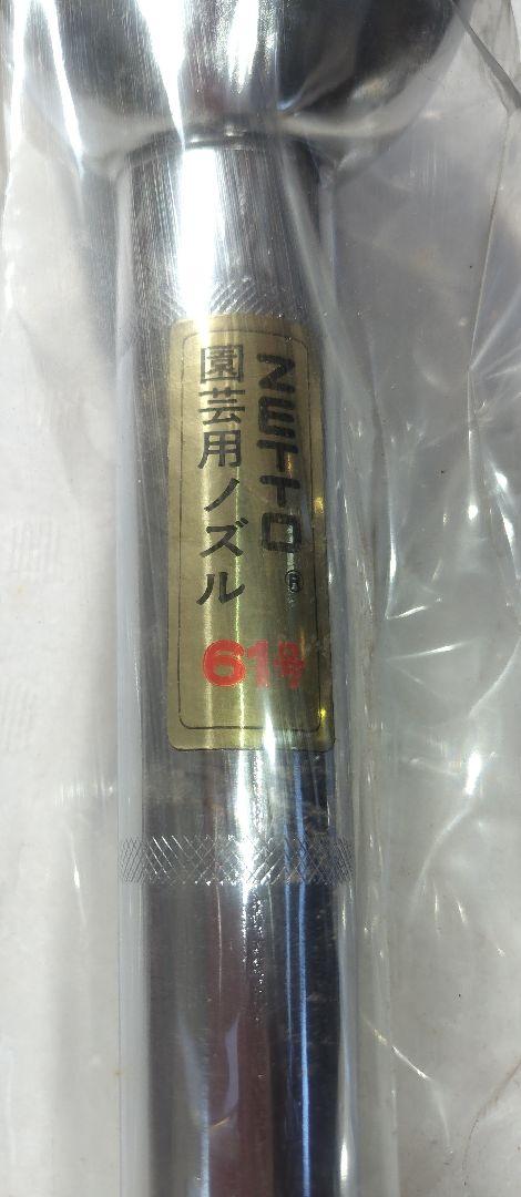 在庫処分　ZETTO園芸ノズル61号