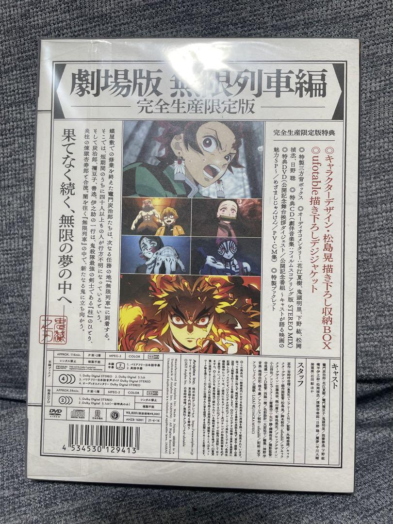 鬼滅の刃 無限列車編 完全生産限定版 DVD 未開封