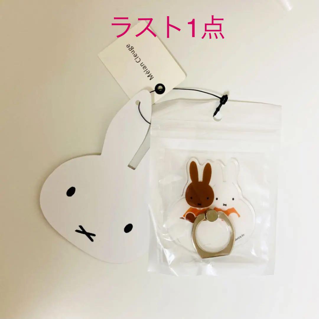 メランクルージュ ミッフィー スマホリング