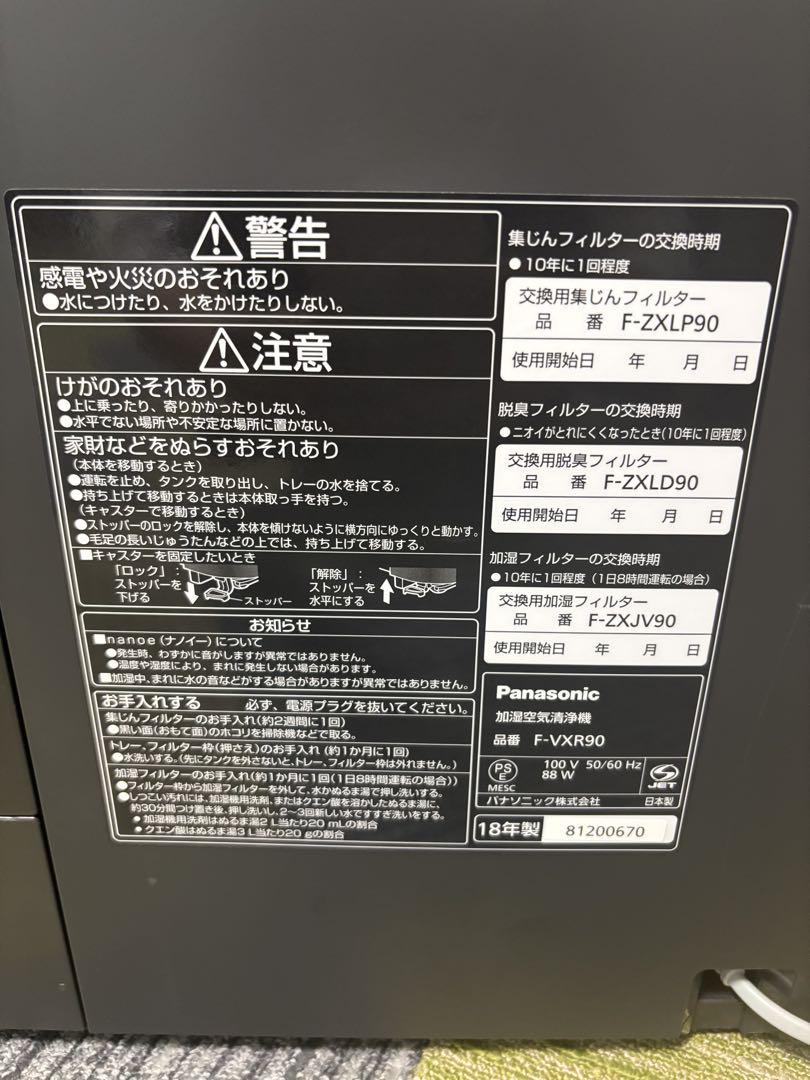 Panasonic F-VXR90 加湿空気清浄機 パナソニック 2018年製