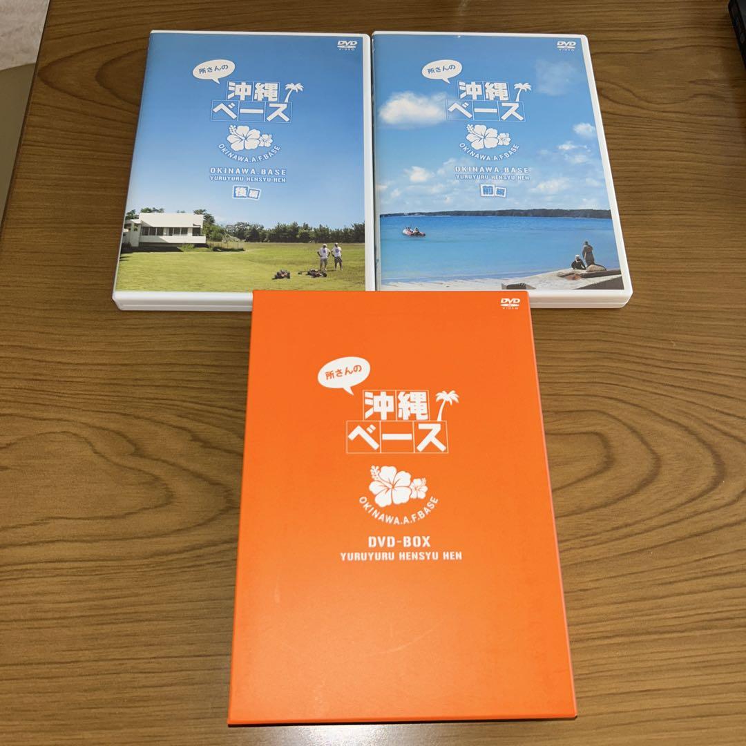 所さんの沖縄ベースDVDBOX高 品質