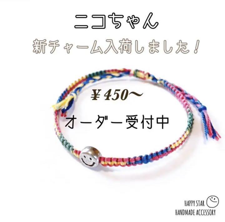 ¥450~ ꒡̈⃝smile オーダー受付中 ミサンガ ブレスレット アンクレット