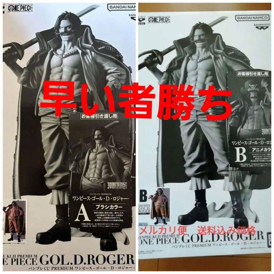 ワンピース　バンプレくじ　PREMIUM ロジャー A賞　B賞　セット