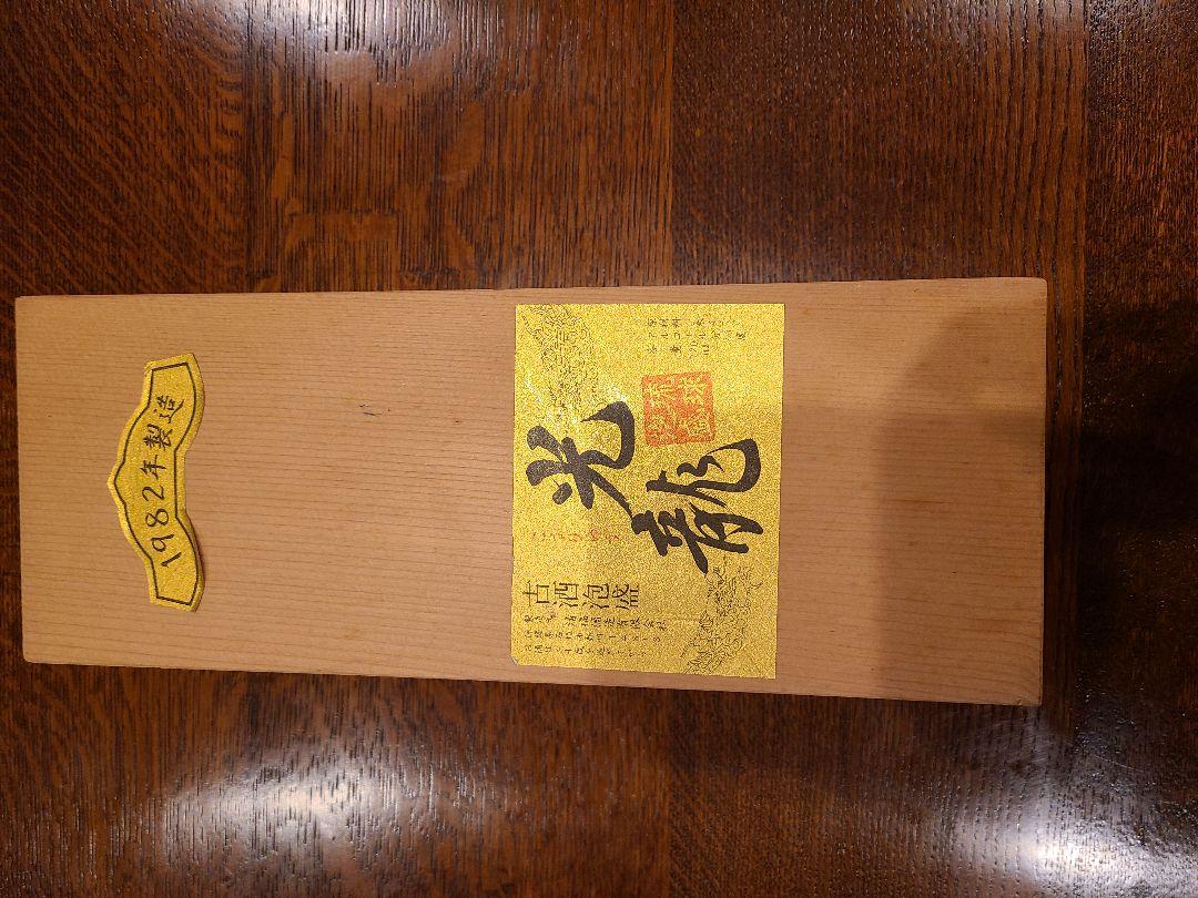 古酒 泡盛 光龍1982年製造どこで 買える か