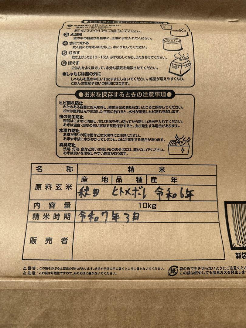 商品名 R6年秋田県産ひとめぼれ梱包込み10キロ。 減農薬米