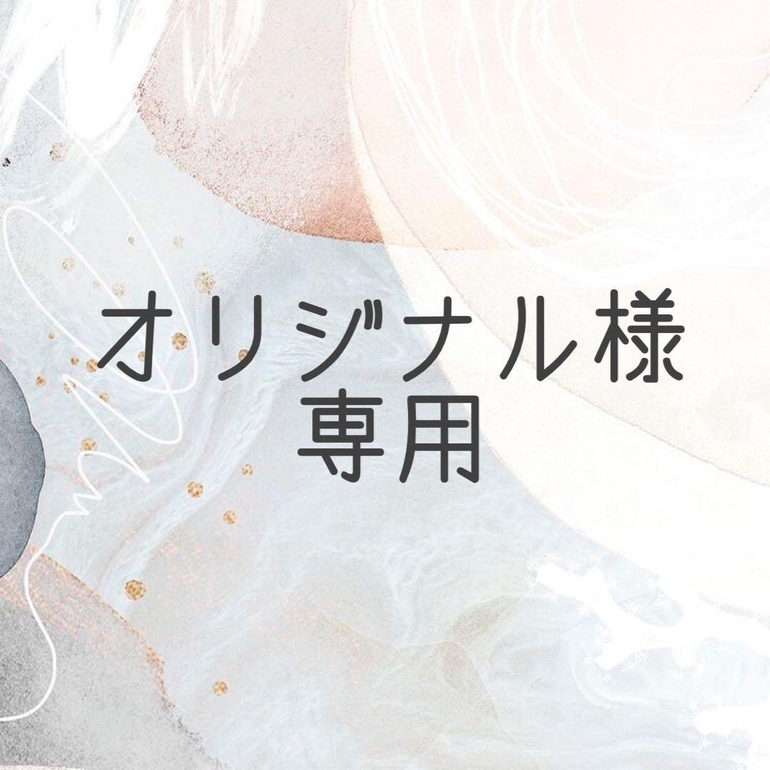 オリジナル様　専用