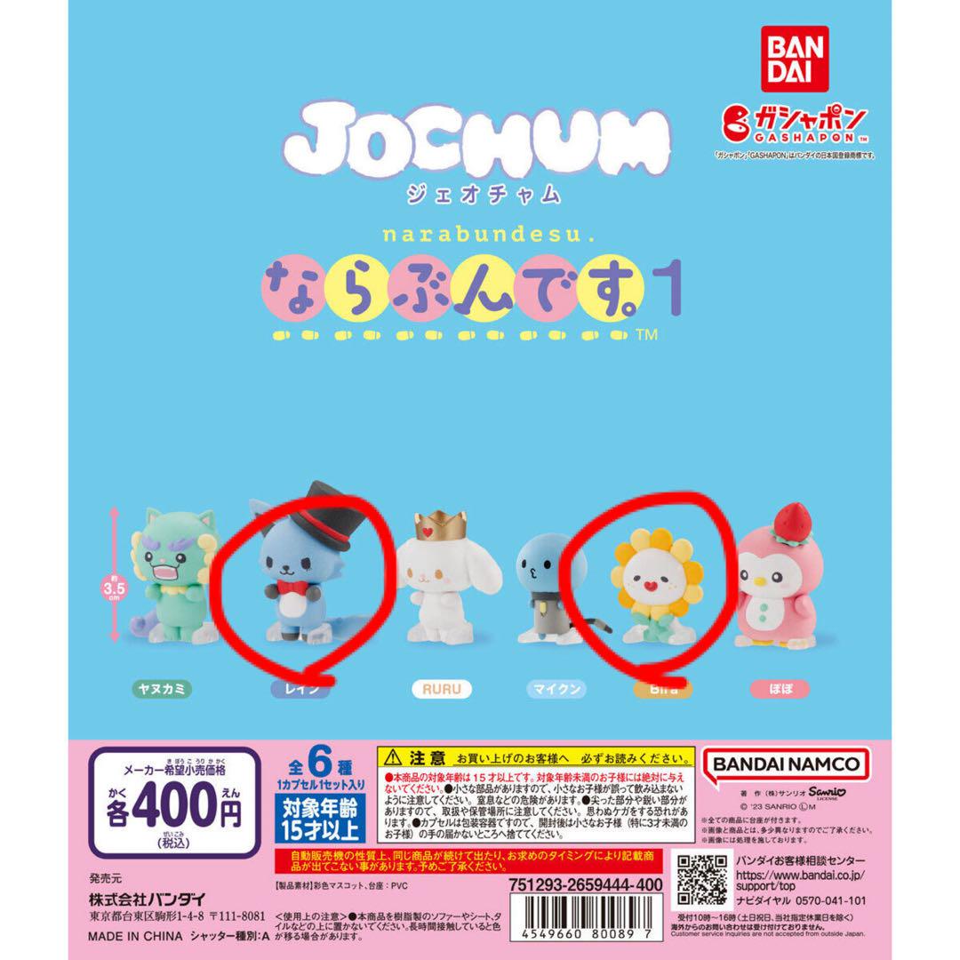【メーカー直送】 JOCHUM ならぶんです。レイン、Bira ガチャ 2点 セット - メルカリ 服＆ファッション小物