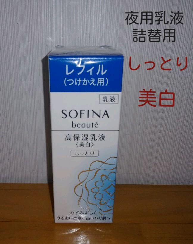 SOFINAボーテ高保湿乳液(美白)しっとりレフィル(つけかえ用)