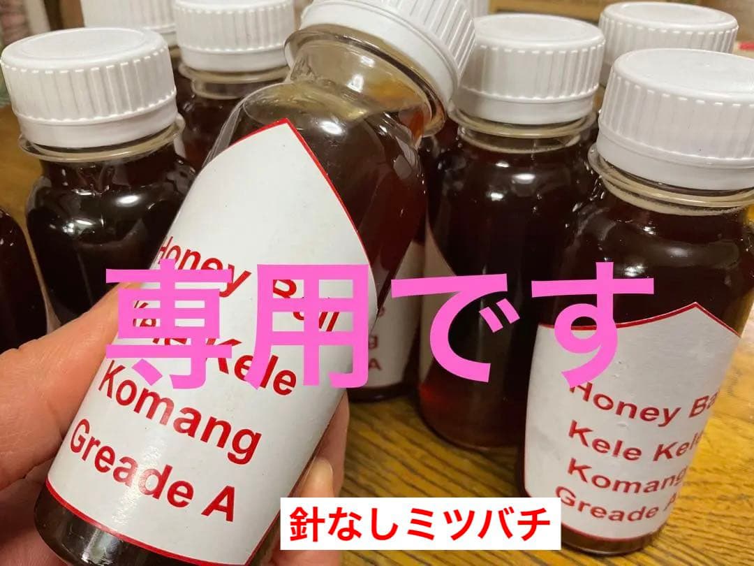 メーカー直送】 shion様 蜂蜜 針なしミツバチ3本 野生の草花1本 白胡椒