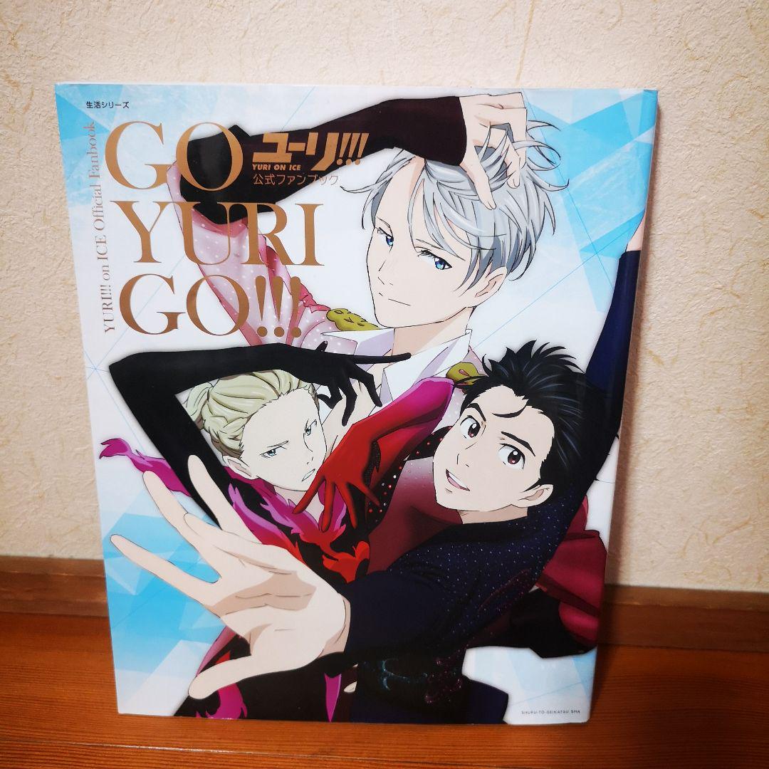 ポスター付き ユーリ!!!on ICE公式ファンブックGO YURI GO