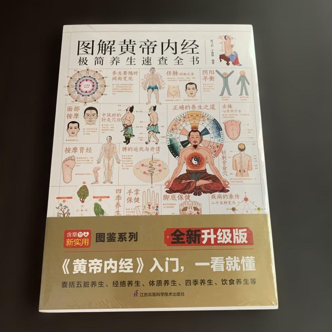 图解黄帝内经极简养生速查全书 中国語 図解黄帝内経 黄帝内経