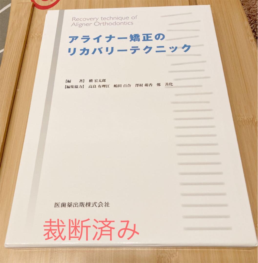 GINGER掲載商品】アライナー矯正のリカバリーテクニック 槇 宏太郎 医歯薬出版株式会社 健康/医学 本・音楽・ゲーム¥13,500-www.meammarketing.com GINGER掲載商品】アライナー矯正のリカバリーテクニック 槇 宏太郎 医歯薬出版株式会社 健康/医学 本・音楽・ゲーム¥13,500-www.meammarketing.com