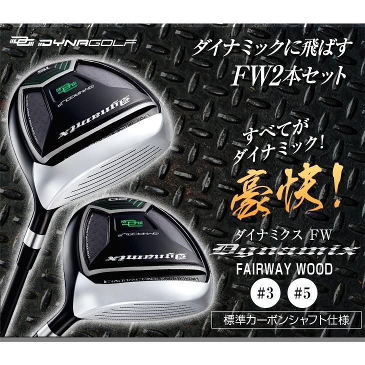 【新品】2本セット ダイナミクスフェアウェイウッド　標準シャフト仕様