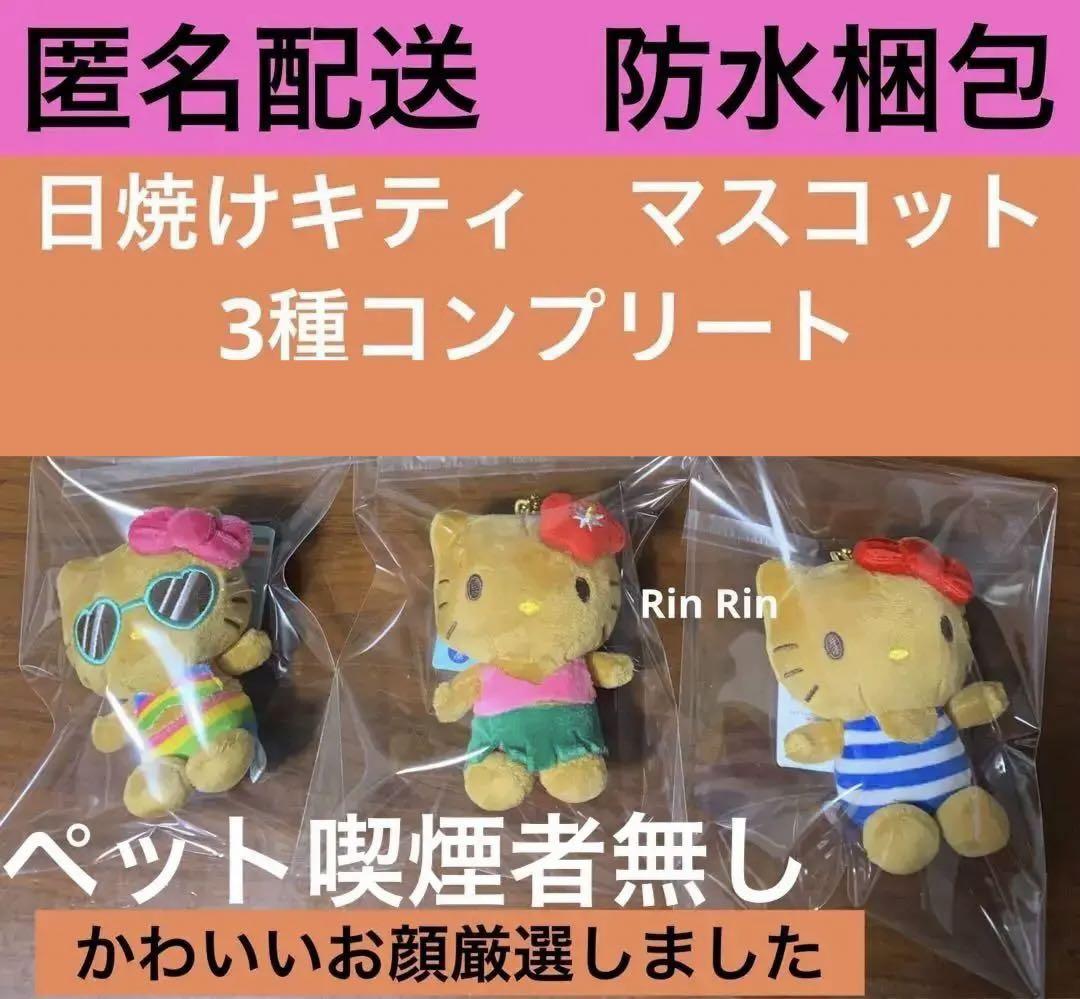 日焼けキティ　ボールチェーン　マスコットキーホルダー　3点セット