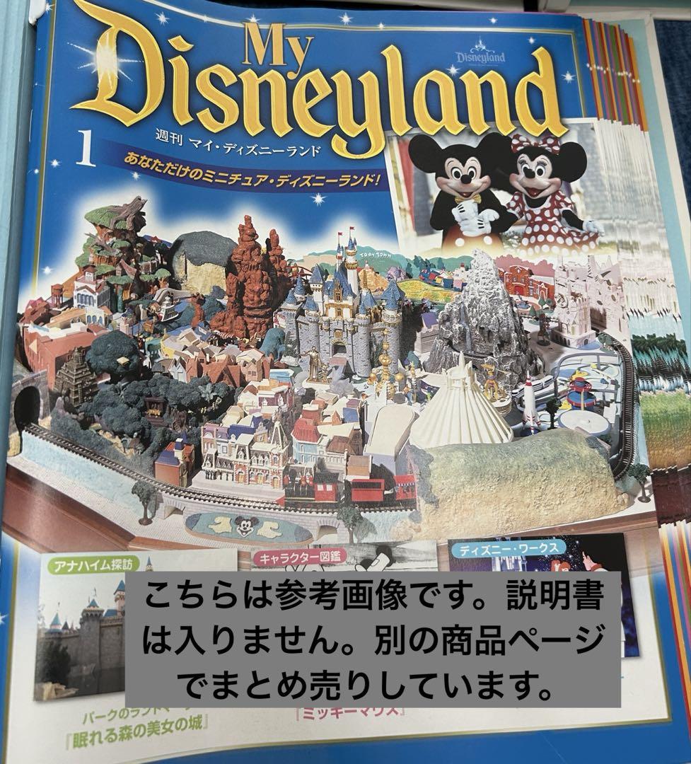 デアゴスティーニ マイディズニーランド 巨大ジオラマ】夢と浪費の王国・ディズニーランドをご案内します