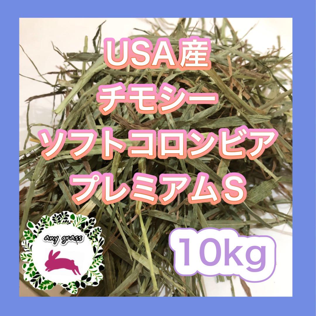 チモシー 24kg ウサギ モルモット うさぎ デグー チンチラ 1番