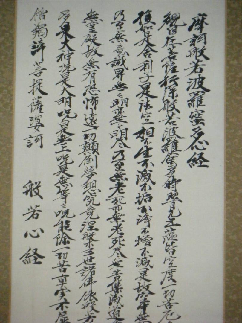 【真作】掛軸　真吉銘　立雛　逸品　合箱入　N44 真作】掛軸 和峰銘 書 逸品 N143 - メルカリ