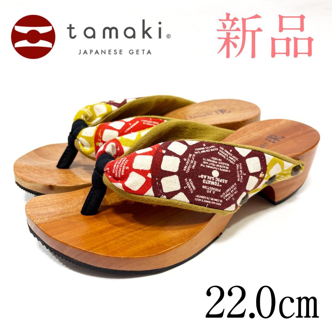 新品未使用　tamaki　環　タマキ　ころん　下駄　22.0㎝