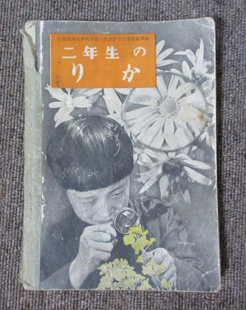 古書】理科教科書 小学2年生 昭和26年発行 - メルカリ