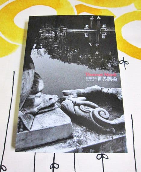 川田喜久治写真集 世界劇場 KIKUJI KAWADA SIGNED COPY