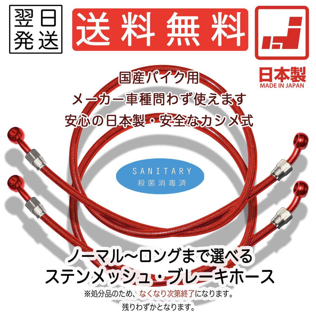 【2本SET】ブレーキホース　メッシュホース　フロント　リア　ロング　汎用