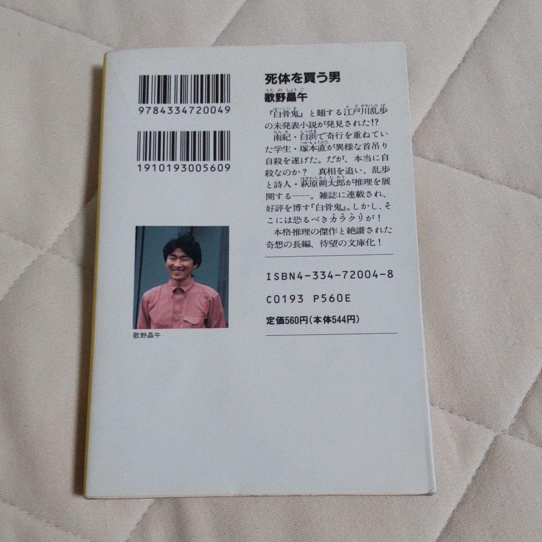 歌野昌午 死体を買う男 メルカリ