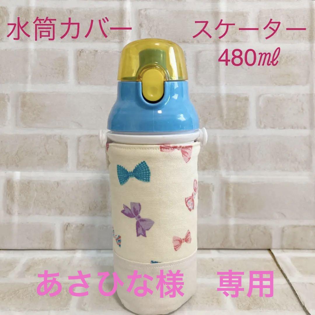 水筒カバー スケーター480ml ハンドメイド リボン