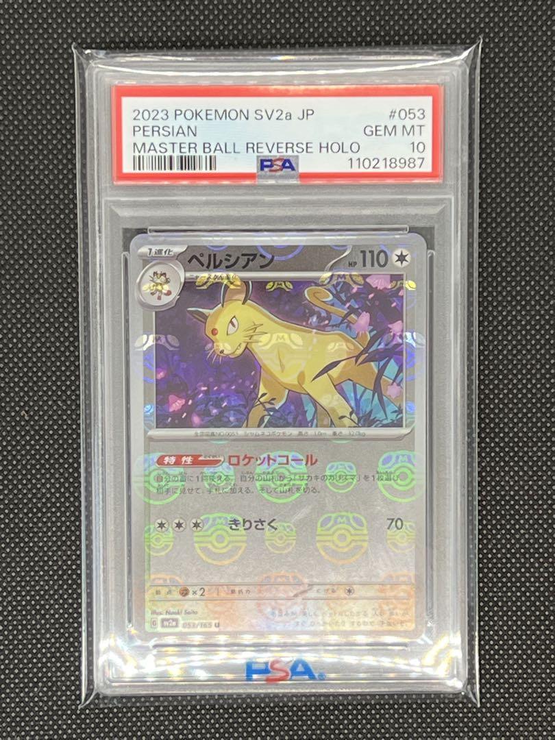 【PSA10】ペルシアン 151 マスターボールミラー