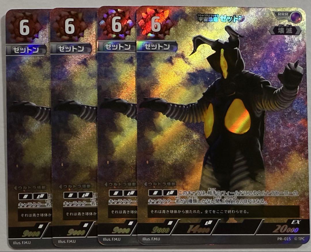 UCG 宇宙恐竜ゼットン PR-015 4枚セット UCG 宇宙恐竜ゼットン PR-015 4枚セット - メルカリ