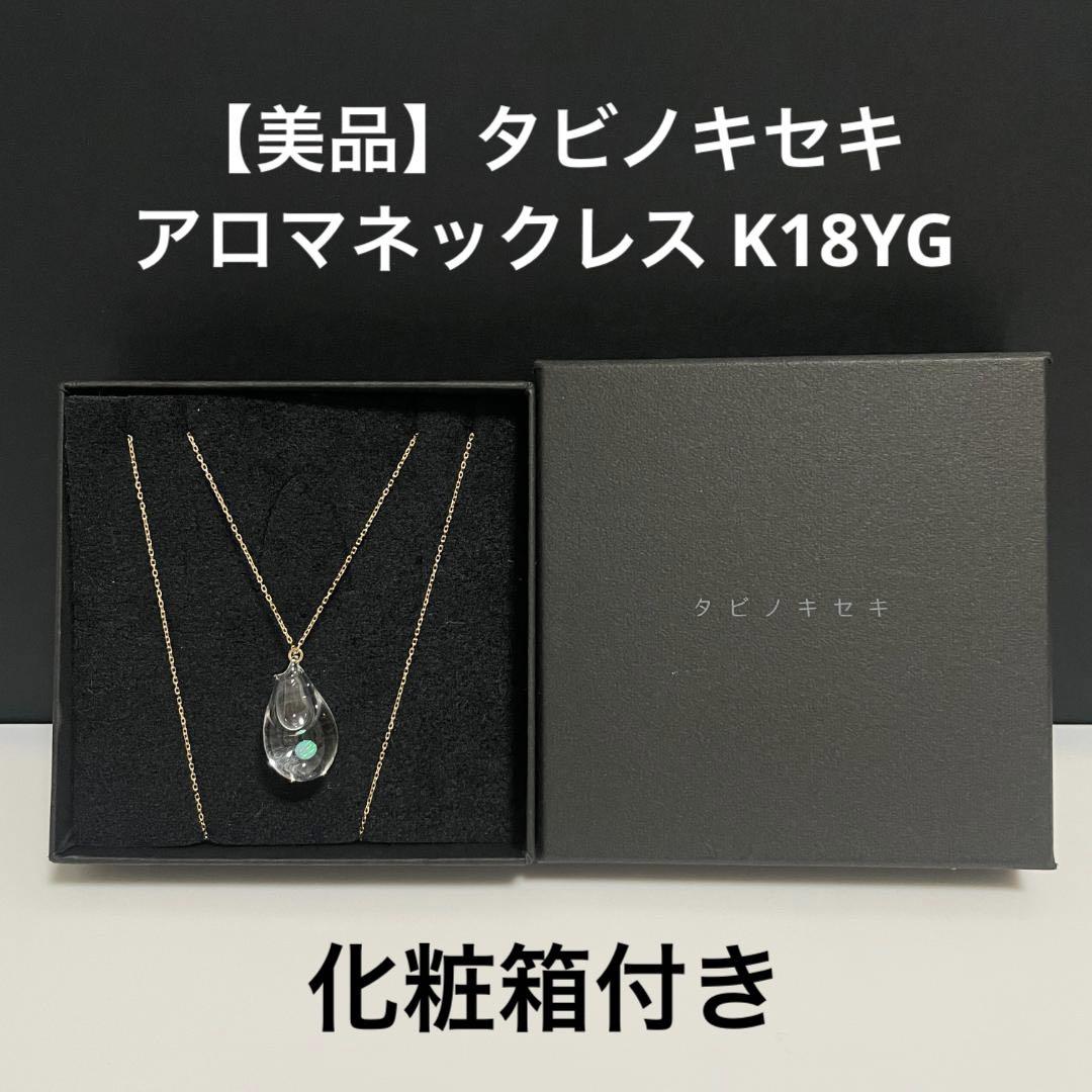 【美品】タビノキセキ MOONアロマネックレス しずくK18YG
