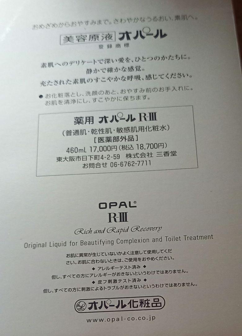 オパール化粧品　OPAL　 オパール R-III　460ml　ポンプタイプ