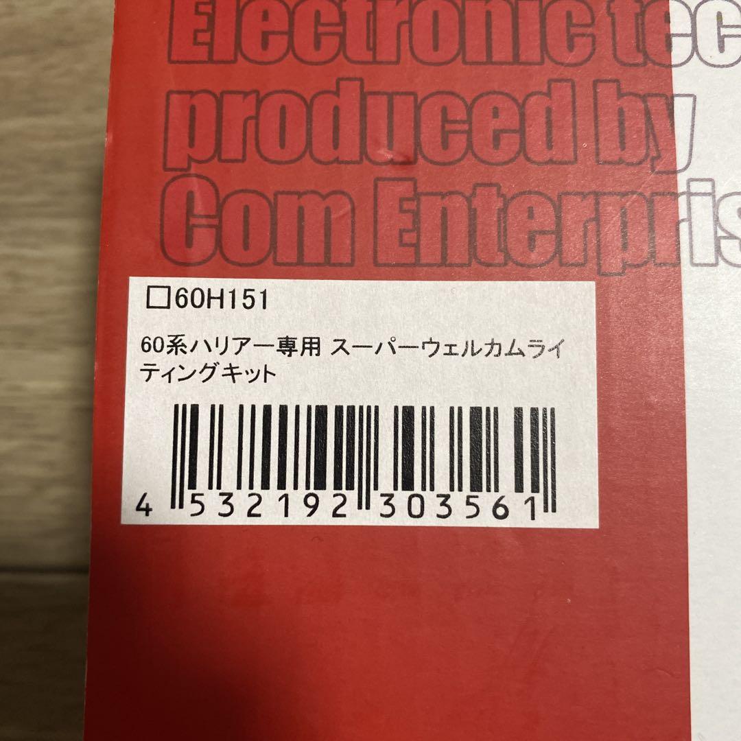 CEP ハリアー　60 前期用スーパーウェルカムライティングキット