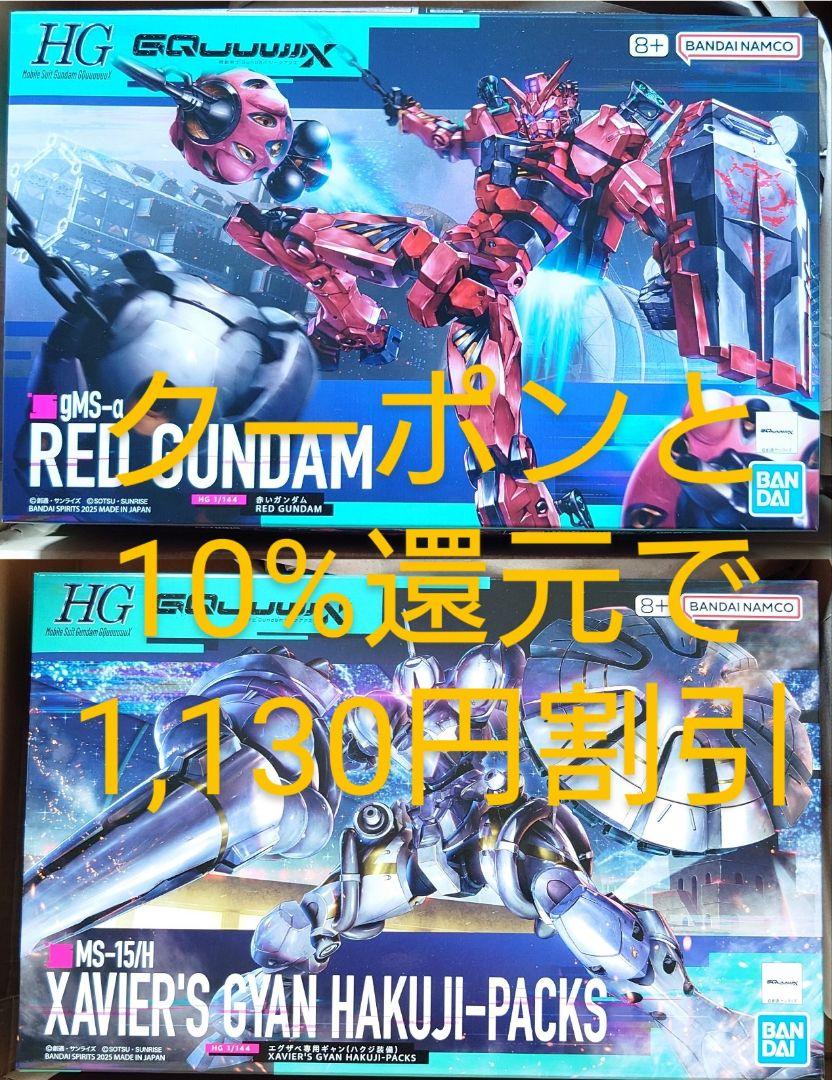 HG ジークアクス　赤いガンダム　ギャン　セット