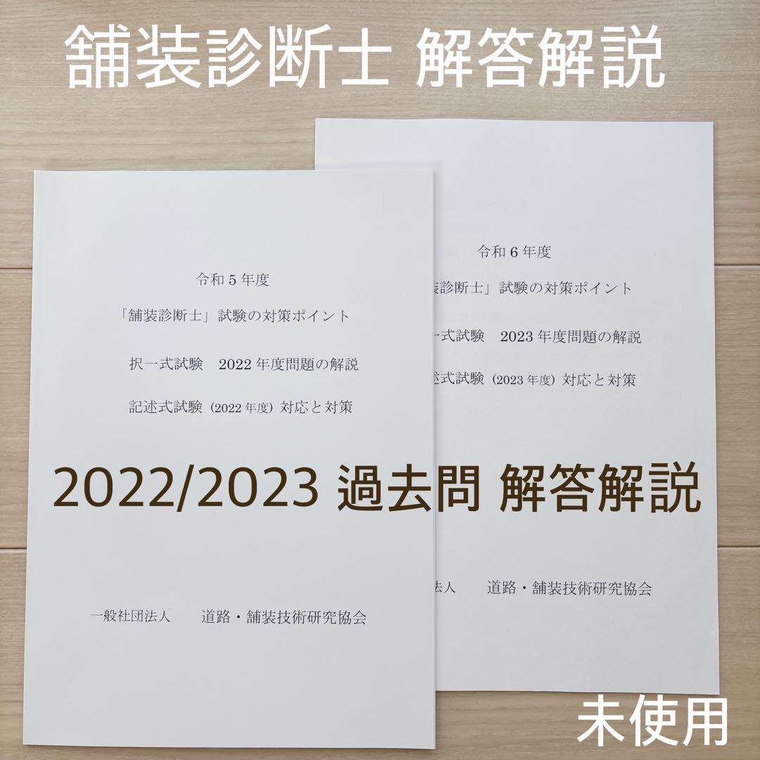 舗装診断士 講習テキスト 2022/2023 過去問 解答解説 2年分 参考書