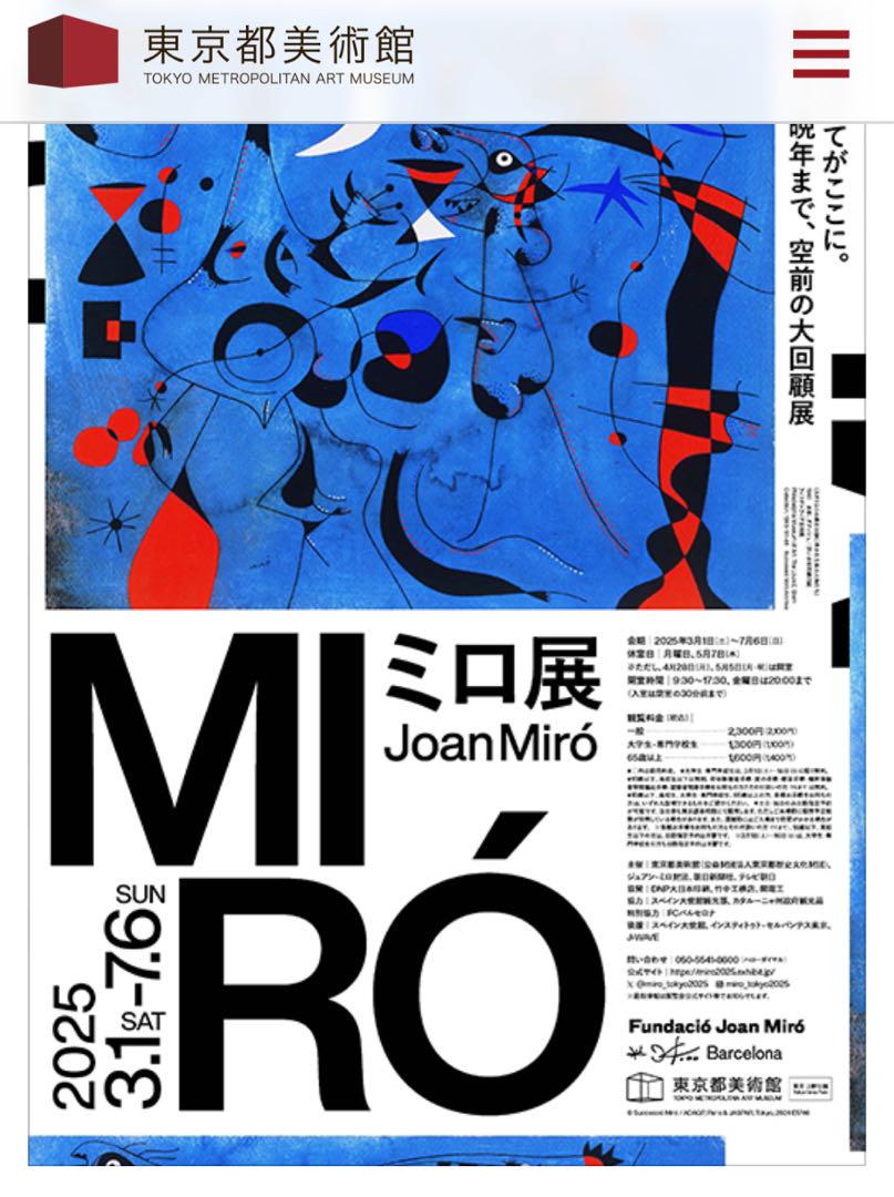 ミロ オリジナル版画展示ポスター ジョアン・ミロ 【ギャルリーマーグ ミロ展1978～1979