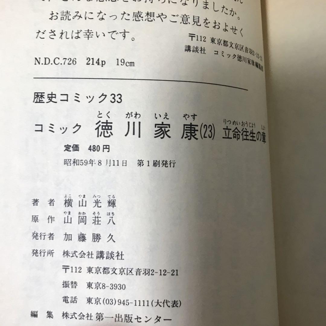 40.0%割引 横山光輝 徳川家康 全23巻完結 山岡荘八原作 初版多数