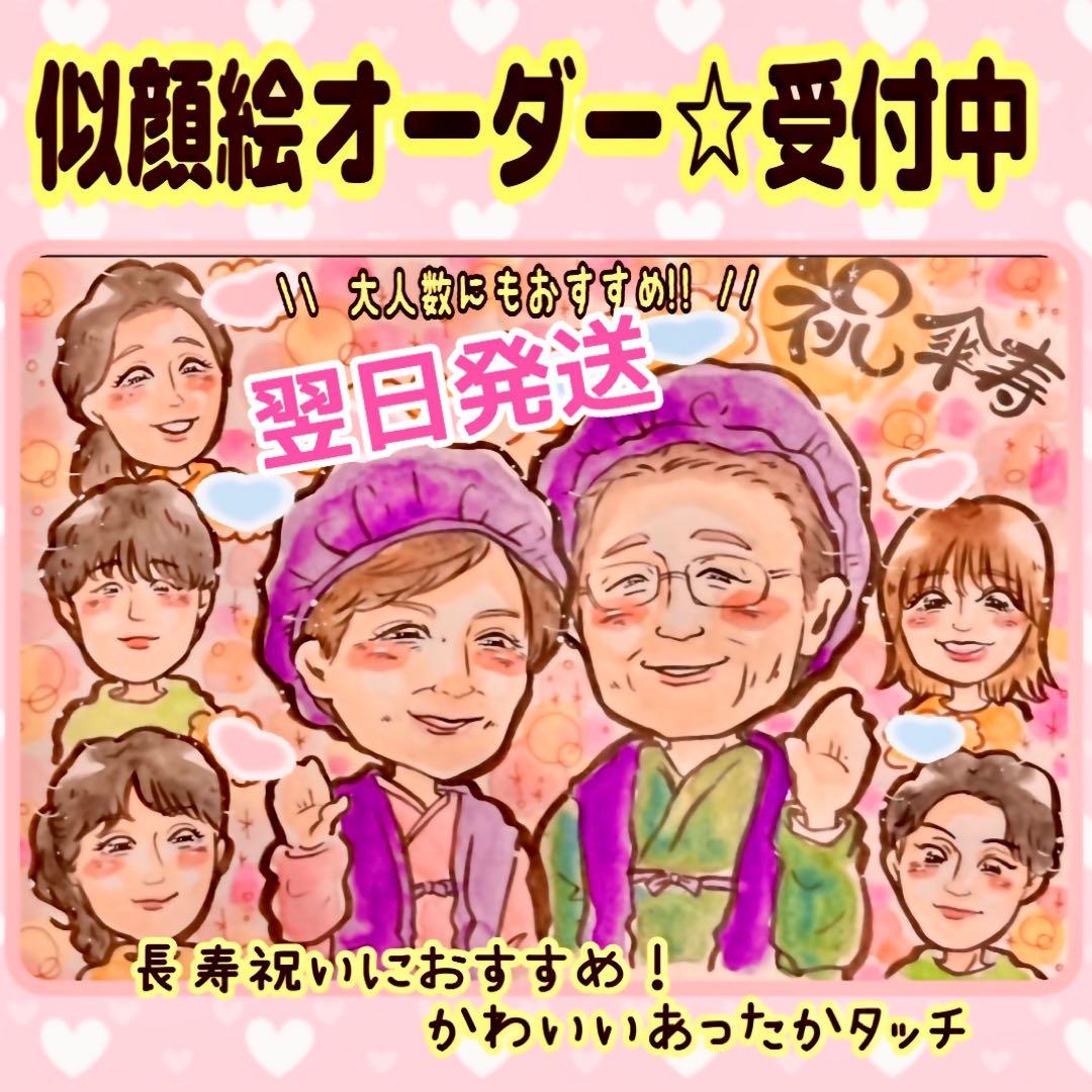 敬老の日 似顔絵 オーダー あったか イラスト 大人数割もあります✨ 還暦 長寿